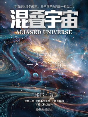 cover image of 混叠宇宙（三）一人全宇宙